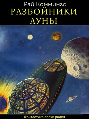 cover image of Разбойники Луны